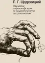 Введение в философскую и педагогическую антропологию - П. Г. Щедровицкий