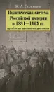 Политическая система Российской империи в 1881-1905 гг. Проблема законодательства - К. А. Соловьев