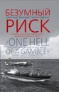 Безумный риск. Секретная история Кубинского ракетного кризиса 1962 г./ One hell of a gamble. The secret history of the Cuban Missile Crisis  - Александр Фурсенко, Тимоти Нафтали