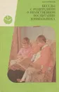 Беседы с родителями о нравственном воспитании дошкольника - Л. Ф. Островская