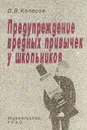 Предупреждение вредных привычек у школьников - Д.В.Колесов
