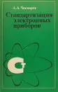 Стандартизация электронных приборов - А. А. Чекмарев
