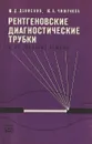 Рентгеновские диагностические трубки и их тепловые режимы - Ю. Д. Денискин, Ю. А. Чижунова