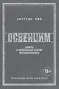 Освенцим. Нацисты и «окончательное решение еврейского вопроса» - Рис Лоуренс