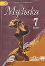 Музыка. 7 класс. Учебник - Г. П. Сергеева, Е. Д. Критская