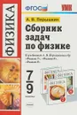 Физика. 7-9 классы. Сборник задач - А. В. Перышкин