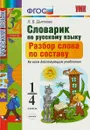 Словарик по русскому языку. 1-4 классы. Разбор слова по составу - Л. В. Дьячкова