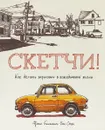 Скетчи! Как делать зарисовки повседневной жизни - Франс Белльвиль-Ван Стоун