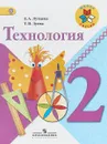 Технология. 2 класс. Учебник - Е. А. Лутцева,Т. П. Зуева