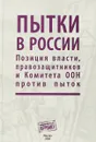 Пытки в России. Позиция власти, правозащитников и Комитета ООН против пыток - О. Новиков, Н. Таубина