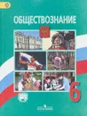 Обществознание. 6 класс. Учебник. С online поддержкой - Н. Виноградова,Наталья Городецкая,Л. Иванова