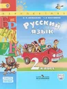Русский язык. 2 класс. В 2 частях. Часть 1 - Л.Ф. Климанова., Т.В. Бабушкина
