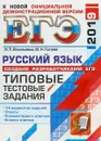 ЕГЭ 2019. Русский язык. Типовые тестовые задания. 14 вариантов - И. П. Васильевых, Ю. Н. Гостева