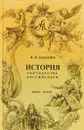 История государства российского. В 4 книгах. Книга 3 - Н. М. Карамзин