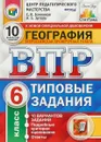 ВПР. География. 6 класс. Типовые здания. 10 вариантов - С. В. Банников, Эртель А. Б