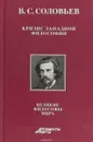 Кризис западной философии. Великие философы мира. Книга 2 - В. С. Соловьев