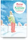 Житие блаженной Ксении Петербургской в пересказе для детей - Александр Ткаченко