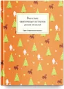 Веселые святочные истории русских писателей - Николай Лесков,Аркадий Аверченко,Максим Горький,Антон Чехов