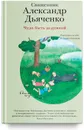 Чудо быть дедушкой. Рассказы о себе и самых близких - Александр Дьяченко Священник