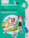 Финансовая грамотность. 8-9 классы. Материалы для учащихся общеобразовательных организаций - И. В. Липсиц, О. И. Рязанова