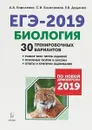 ЕГЭ-2019. Биология. 30 тренировочных вариантов - Кириленко А.А., Колесников С.И., Даденко Е.В.