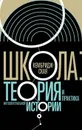 Кембриджская школа. Теория и практика интеллектуальной истории - Тимур Атнашев. Михаил Вележев