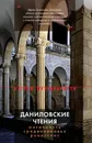 Даниловские чтения - Лидия Акимова,Армен Казарян,Ольга Этингоф