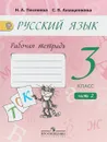 Русский язык. 3 класс. Рабочая тетрадь. К учебнику А.В. Поляковой. В 2 частях. Часть 2 - Светлана Анащенкова