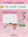 Русский язык. 3 класс. Рабочая тетрадь. К учебнику А.В. Поляковой. В 2 частях. Часть 1 - Светлана Анащенкова,Наталья Песняева