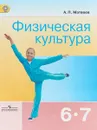 Физическая культура. 6-7 классы. Учебник - Матвеев А. П.