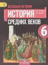 Всеобщая история. Истоpия Сpедних веков. 6 класс. Учебник - Е. В. Агибалова, Г. М. Донской