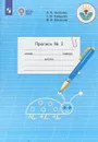 Пропись №2. 1 класс. В 3 частях. Часть 2 - Алевтина Константиновна Аксенова