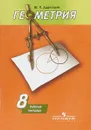 Геометрия. 8 класс. Рабочая тетрадь - Ю. П. Дудницын