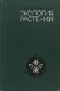 Экология растений - Т. К. Горышина