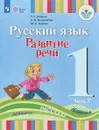 Русский язык. 1 класс. Развитие речи. Учебник для глухих обучающихся. В 2 частях. Часть 2 - Татьяна Зыкова,Елена Кузьмичева,Марина Зыкова