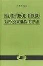 Налоговое право зарубежных стран: Курс лекций - Кучеров И.И.