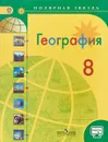 География. 8 класс. Учебник - Александр Алексеев,Вера Николина