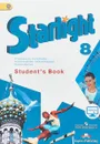 Starlight 8: Student's Book / Звездный английский. 8 класс. Учебник - В. Эванс, Д. Дули, К. Баранова, В. Копылова, Р. Мильруд