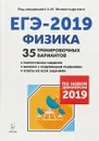 Физика. Подготовка к ЕГЭ-2019. 35 тренировочных вариантов по демоверсии 2019 года - Л. М. Монастырский, Ю. А. Игнатова, Г. С. Безуглова, А. К. Атаманченко