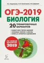 Биология. Подготовка к ОГЭ-2019. 9 класс. 20 тренировочных вариантов по демоверсии 2019 года - А. А. Кириленко, С. И. Колесников, Е. В. Даденко