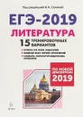 ЕГЭ-2019. Литература. 15 тренировочных вариантов по демоверсии 2019 года - Н. А. Сенина