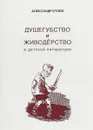 Душегубство и живодерство в детской литературе - А.Етоев