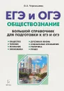 ЕГЭ. Обществознание. Большой справочник для подготовки к ЕГЭ и ОГЭ - О. А. Чернышева