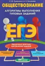 ЕГЭ. Обществознание. Алгоритмы выполнения типовых заданий - Анна Кошелева,Светлана Гришкевич