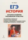 ЕГЭ. История развития российской культуры. 10-11 класс - Р. В. Пазин