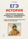 История. ЕГЭ. 10-11 классы. Тематические задания базового и повышенного уровней сложности - Р. В. Пазин