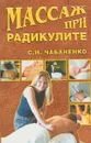 Массаж при радикулите - Чабаненко С.Н.