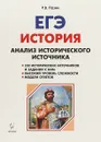 ЕГЭ. История. 10-11 классы. Анализ исторического источника - Р.В. Пазин