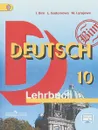 Deutsch 10: Lehrbuch / Немецкий язык. 10 класс. Учебник - Людмила Садомова,Мария Лытаева,И. Бим