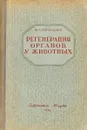 Регенерация органов у животных - М. А. Воронцова